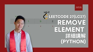 LeetCode 27 LC27   Remove Element 詳細講解 Python