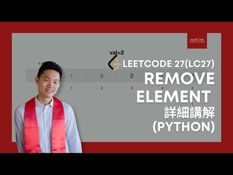 LeetCode 27 LC27   Remove Element 詳細講解 Python