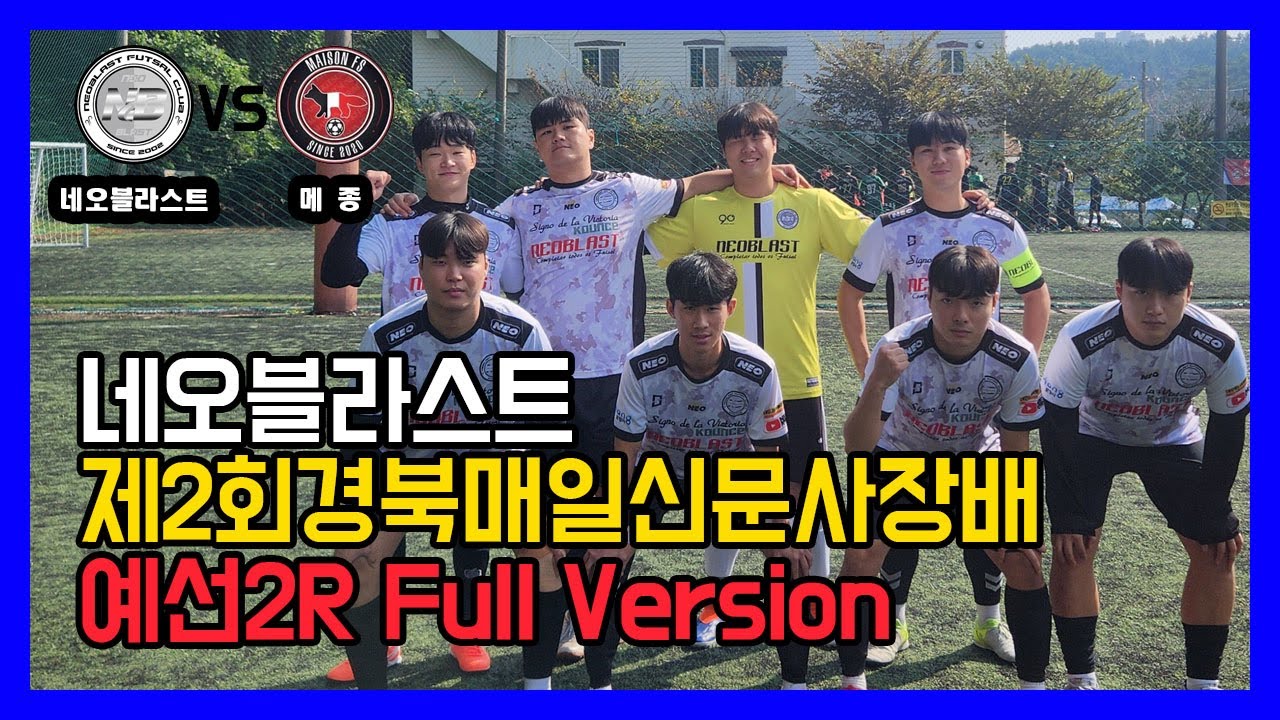 제2회 경북매일신문사장배 풋살대회 일반부 예선2R 네오블라스트 VS 메종