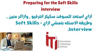 أزاي استعد لانترفيو سوفت سكيلز في منحة ITI - شكل الاسئله - Soft Skills Interview screenshot 1