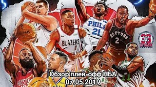 Обзор плей-офф НБА 2019 от 36-ой студии (7 мая) | NBA Playoffs 2019 Highlights