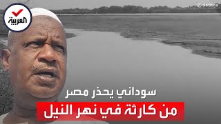 مواطن سوداني يحذر المصريين من كارثة: 