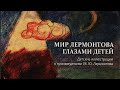 Гражданское звучание лирики М.Ю. Лермонтова