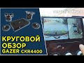Круговой обзор Gazer CKR4400 - Обзор, комплектация, установка