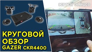 Круговой обзор Gazer CKR4400 - Обзор, комплектация, установка