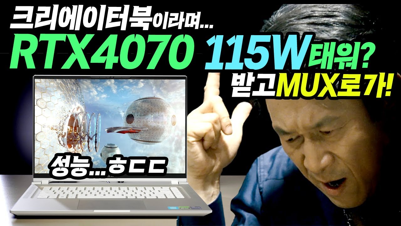 크리에이터 노트북에 RTX4070 115W를 태워? 받고 MUX로가! 기가바이트 AERO 16 OLED BSF i9 성능은 과연?