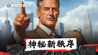 洪水前的石匠如何掌握七大神聖科學？密教血統與神秘新秩序的真相揭曉 │史前英雄紀元 Episode 1-5｜被遺忘的歷史｜神話探索 MythDiscovery