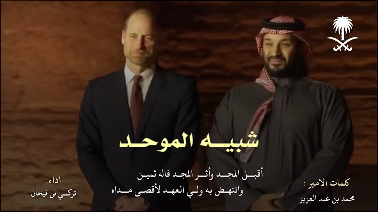 شبيه الموحد - ولي العهد الامير محمد بن سلمان 🇸🇦 كلمات الامير محمد بن عبد العزيز 2026