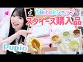 TikTokショップでスクイーズを9000円以上購入！スクイーズ購入品紹介【Pupio】