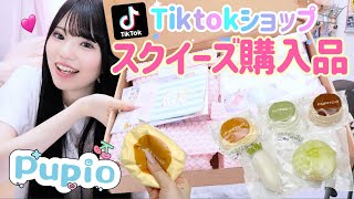 I Spent Over 9,000 Yen on Squishies from TikTok Shop! Squishy Haul [Pupio]