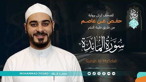 سورة المائدة || المصحف المرتل || الشيخ محمد فؤاد