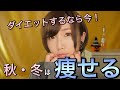 【ダイエット】秋、冬ダイエット法【痩せる】