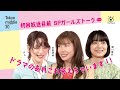 【初回放送目前】仲里依紗×のん×深川麻衣がガールズトーク!意外な共通点も!?新水10ドラマ『Tokyo middle 30』