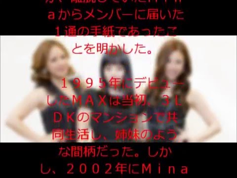 【復活!】MAXが離脱していたMinaからの手紙で和解!!復活までの裏側を明かした!?