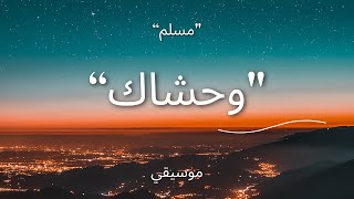 موسيقي اغنية "وحشاك" - مسلم - WA7SHAK - Muslim- INSTRUMENTAL