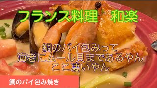 神戸市谷上のフランス料理 和楽 「お客様満足」を演出するとても美味しい優しいお店
