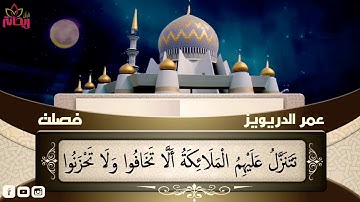 إنَّ اللذين قالوا ربنا الله ثم استقاموا.. آيات من سورة فصلت//عمر الدريويز.