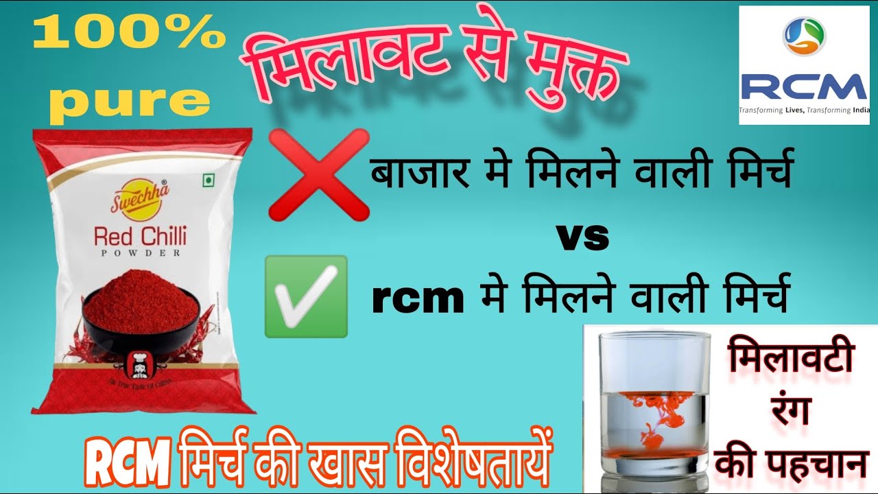 RCM red chilli powder benefits/RCM मिर्ची के फायदे/100% शुद्ध एवं बेहतर स्वाद/swechha rcm red chilli