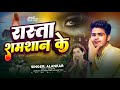 Rasta dekha deb samshaan ke - teaser | alankaar | bhojpuri song 2026