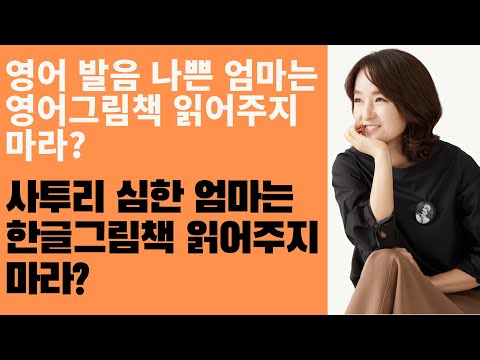 발음 안 좋으면, <strong>영어그림책</strong> 읽어주지 마라? 사투리 심한 엄마는 한글그림책 읽어주면 안된단 소린가요?