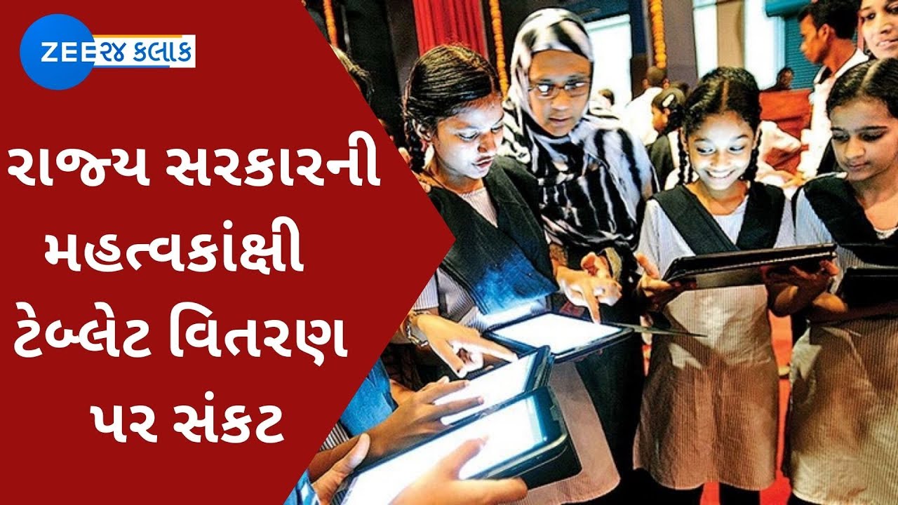 Gujarat Education News | રાજ્ય સરકારની મહત્વકાંક્ષી ટેબ્લેટ વિતરણ પર સંકટ |  ZEE 24 KALAK News