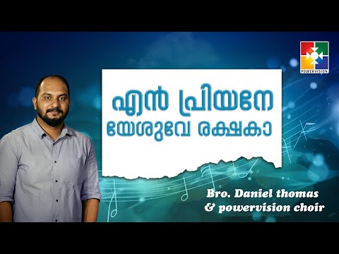 En Priyane Yeshuvee Rakshaka | Malayalam Christian Devotional Songs |  Powervision TV