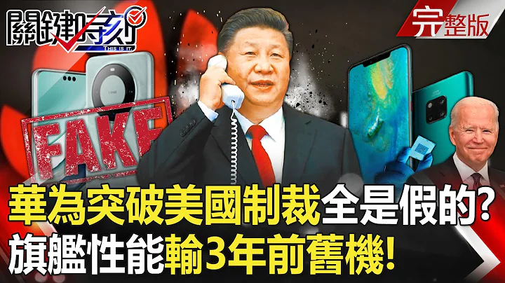 【关键时刻全集】20230905 华为突破美国制裁“全是假的”！？ 中国最后挣扎“国产旗舰”性能输3年前旧机！美再呛“对中绝不会手软”！台商六大惨业4年获利跌9成 餐饮到医美都想逃！？｜刘宝杰 - 天天要闻