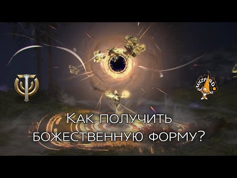 Видео: Skyforge - Как получить форму бога