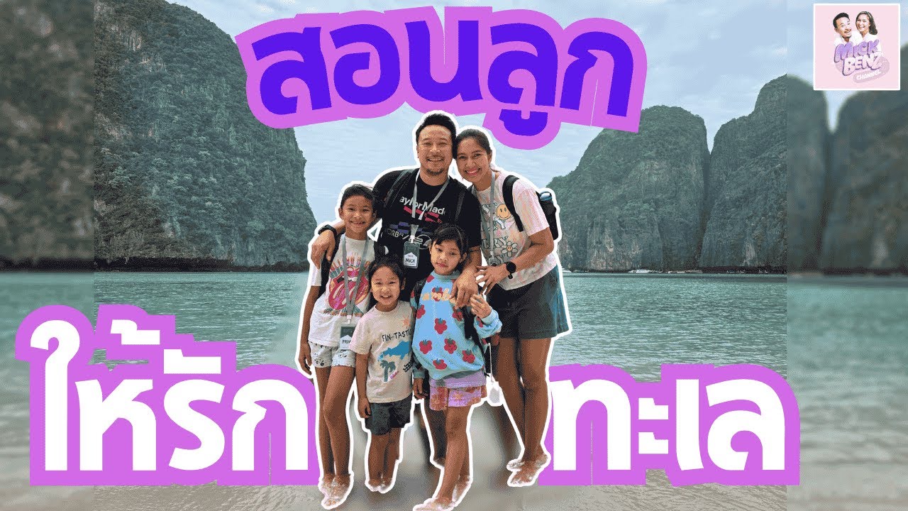 สอนลูก ให้รักทะเล