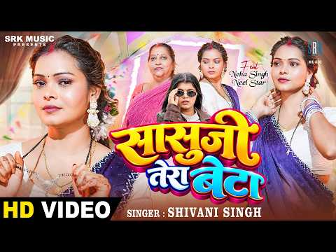 Sasuji Tera Beta | Shivani Singh | सासुजी तेरा बेटा | Neha Singh | Bhojpuri Song | SRK Music