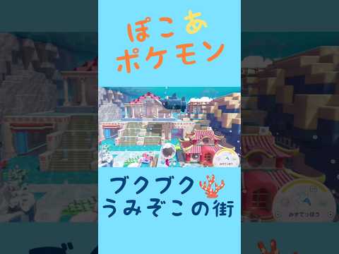 ぽこあポケモン　長男くん次男くんの生活👨‍👦 #ぽこあポケモン  #ポケモン #ゲーム  #switch #だんしんぐきんぎょ
