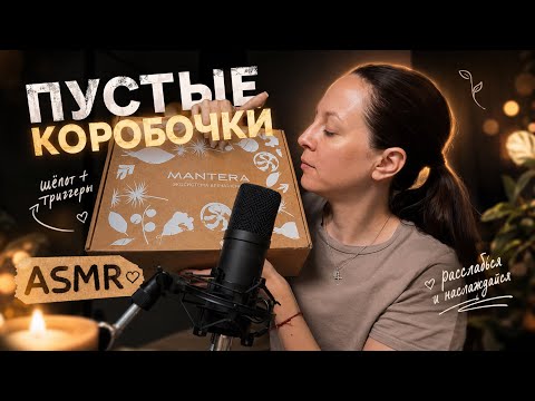     ASMR пустые коробочки 📦 уютная ночная болталка 