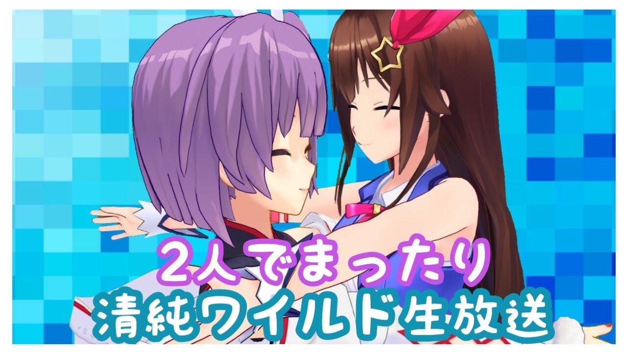 【2人でマイクラ】のんばりまったり遊んで行こう【#清純ワイルド】