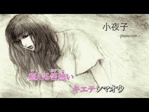 【ニコカラ】小夜子-piano.ver-【ピアノ&バイオリン】