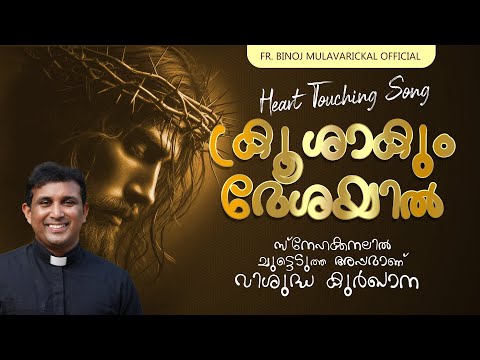 ക്രൂശാകും മേശയിൽ video