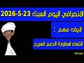الانصرافي اليوم السبت 23 5 2026 