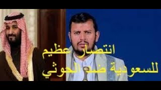 حرب اليمن ... انتصار عظيم للسعودية ضد الحوثي وايران