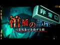 ※棺桶の部屋で過去一の心霊現象多発!!一人では絶対に来てはいけない場所。ここ絶対にいる...【心霊映像】【⬛️BLACK FILE(超閲覧注意)】