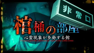 ※超閲覧注意※棺桶の部屋で過去一の心霊現象多発!!一人では絶対に来てはいけない場所。ここ絶対にいる...【心霊映像】【⬛️BLACK FILE(超閲覧注意)】【FILE11】