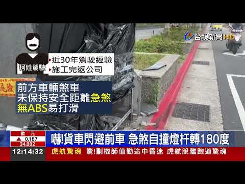 嚇！貨車閃避前車 急煞自撞燈杆轉180度