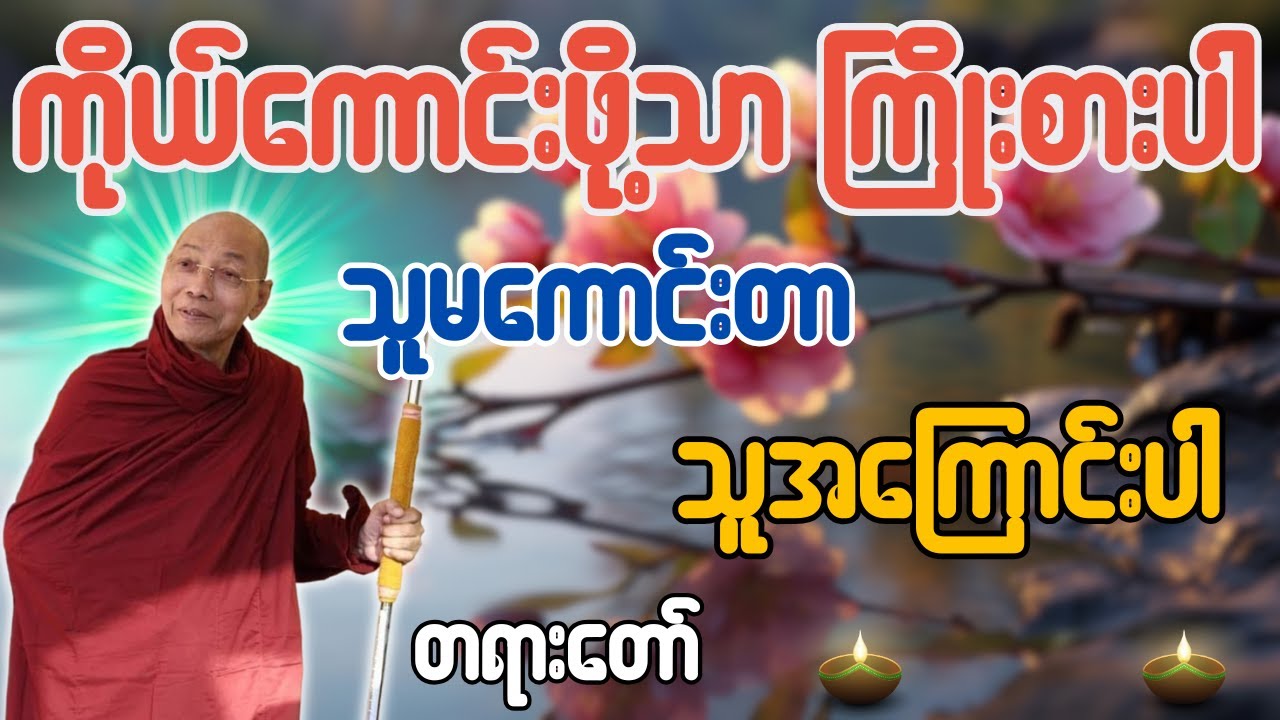 ကိုယ်ကောင်းဖို့သာ ကြိုးစားပါ သူမကောင်းတာ သူအကြောင်းပါ တရားတော်- ပါချုပ်ဆရာတော် ဒေါက်တာအရှင်နန္ဒမာလာဘ