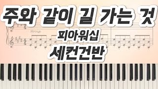 주와 같이 길 가는 것 (세컨) - 피아워십 (원곡 그대로) by 피클씨
