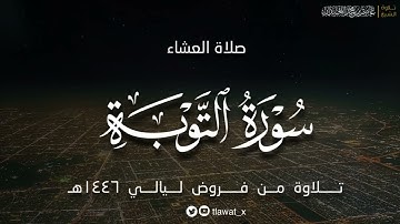 تلاوة نديّة، من سورة التوبة ، فروض ١٤٤٦هـ، د. عاصم بن محمد اللحيدان