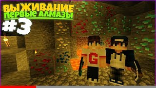 ВЫЖИВАНИЕ С ДРУГОМ В МАЙНКРАФТ #3 | НАШЛИ ПЕРВЫЕ АЛМАЗЫ! ПОХОД В ШАХТУ ВЫЖИВАНИЕ С ДРУГОМ В МАЙНКРАФТ #3 | НАШЛИ ПЕРВЫЕ АЛМАЗЫ! ПОХОД В ШАХТУ