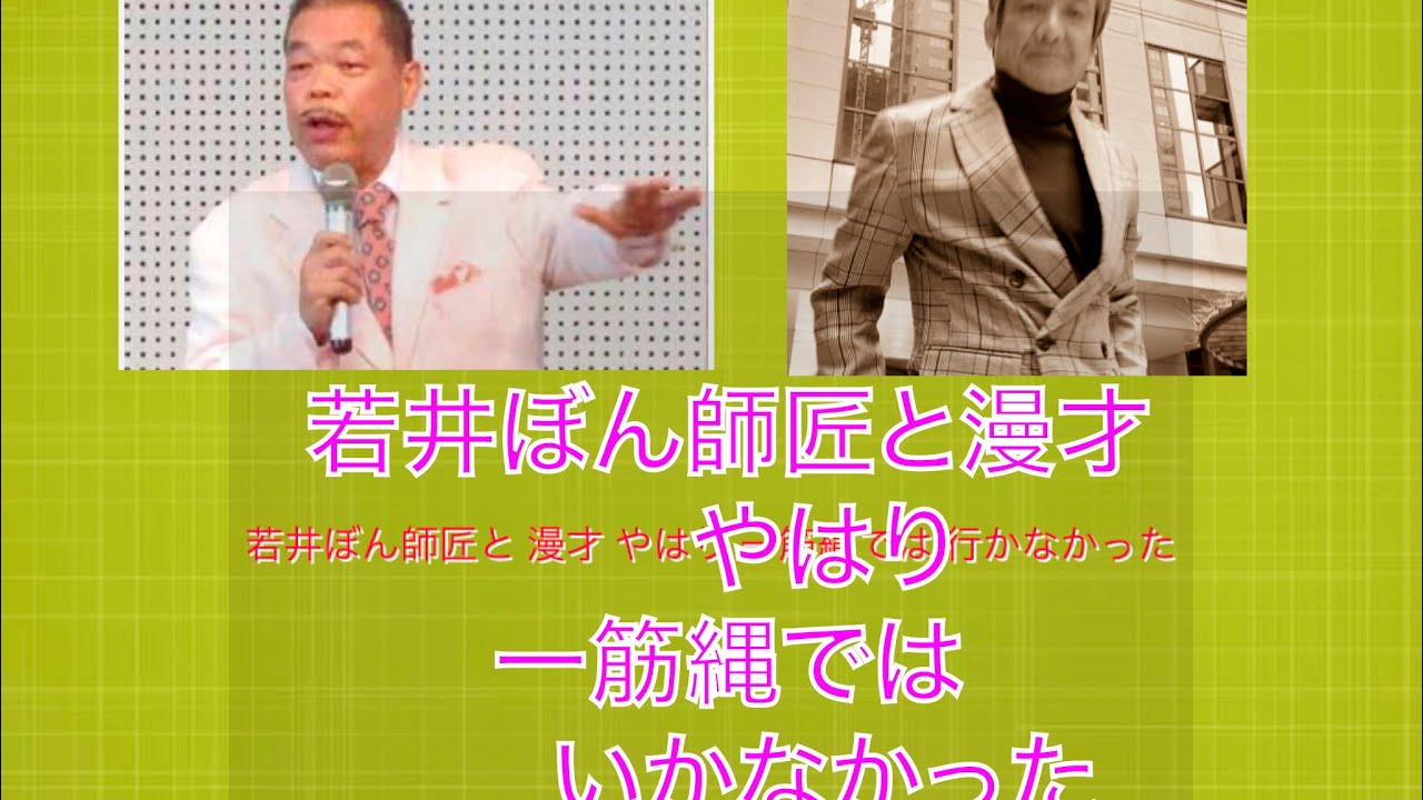 ★若井ぼん師匠と漫才やはり一筋縄ではいかなかった★第428回竹井輝彦てんチャンネル YouTube