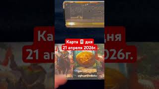 Карта дня 21 апреля  2026г. #картадня #душевноетаро  #tarotcards #таро  #онлайнтарогадание