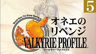 ヴァルキリープロファイル　オネエのリベンジ　part.5
