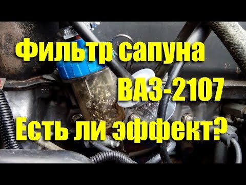 Фильтр сапуна - есть ли эффект? ВАЗ-2107