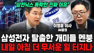 "삼전닉스 폭락한 진짜 이유" 삼성전자 폭락에 탈출한 개미들 멘붕.. 내일 아침 더 무서운 일 터지나 (이영훈 이사 / 2부)