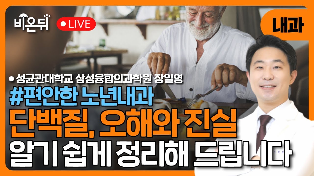 [편안한 노년내과] 6탄. 단백질, 오해와 진실을 정리합니다. / 성균관대학교 삼성융합의과학원 장일영